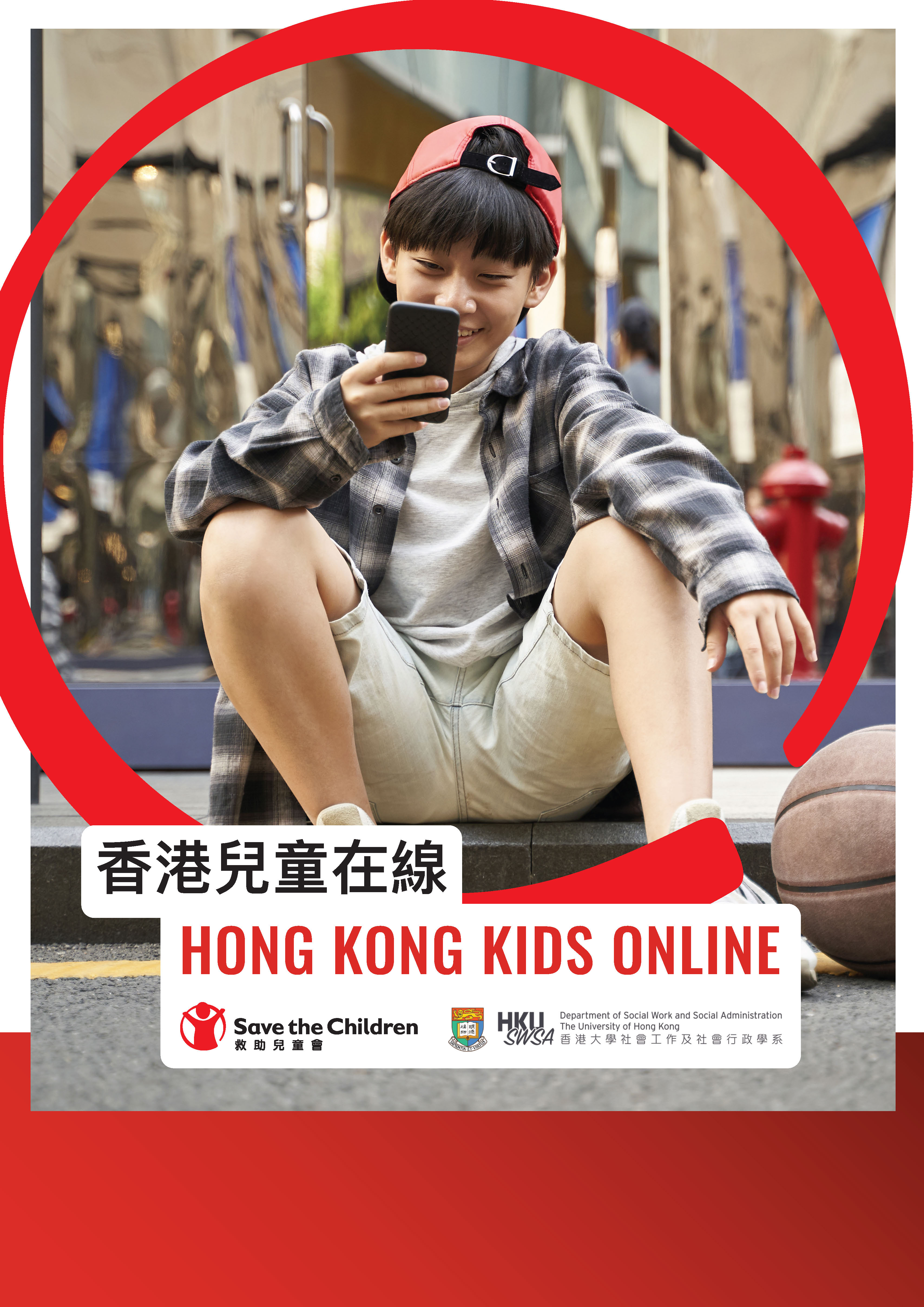 「香港兒童在線」研究報告
