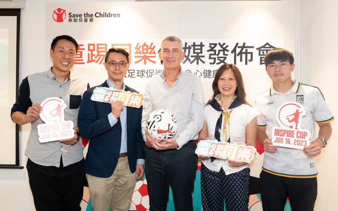 2023年05月29日香港救助兒童會「童踢同樂」計劃正式啟動 攜手足球界促進兒童社交情緒技能發展 締造健康快樂童年