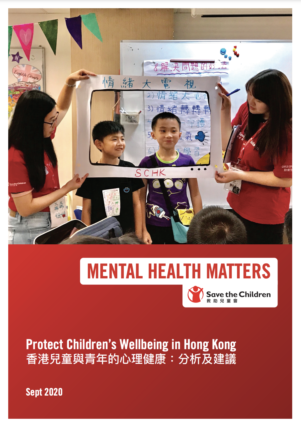 香港兒童與青年的心理健康：分析及建議