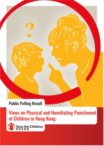 「香港人對體罰和羞辱式懲罰的看法」民調報告