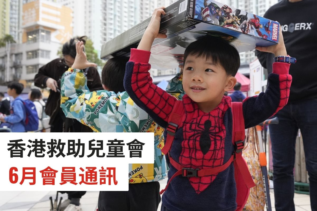 救助兒童通訊（2025年6月號）