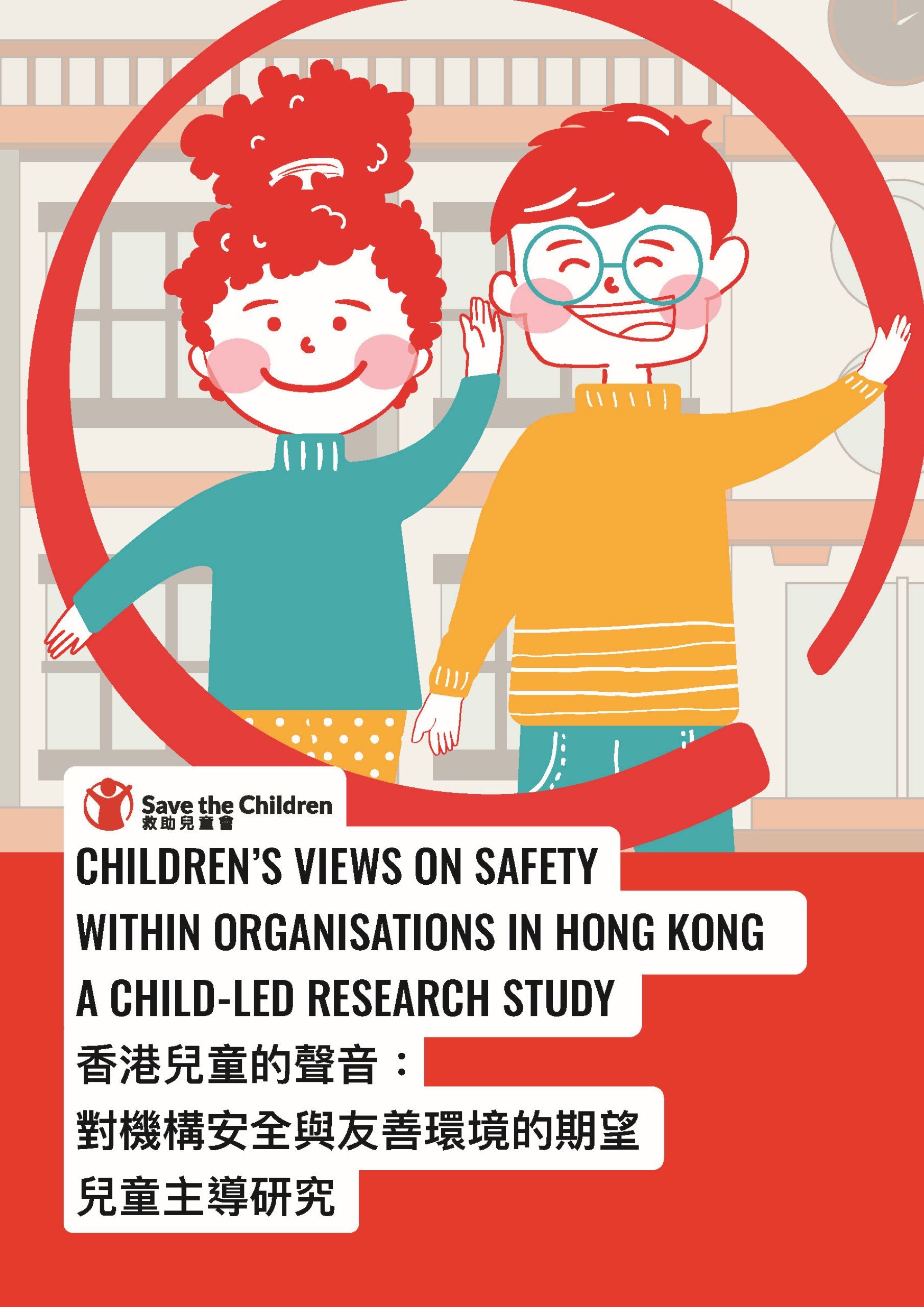 香港兒童的聲音：對機構安全與友善環境的期望 兒童主導研究