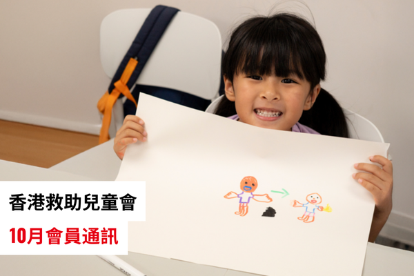 救助兒童通訊（2025年10月號）