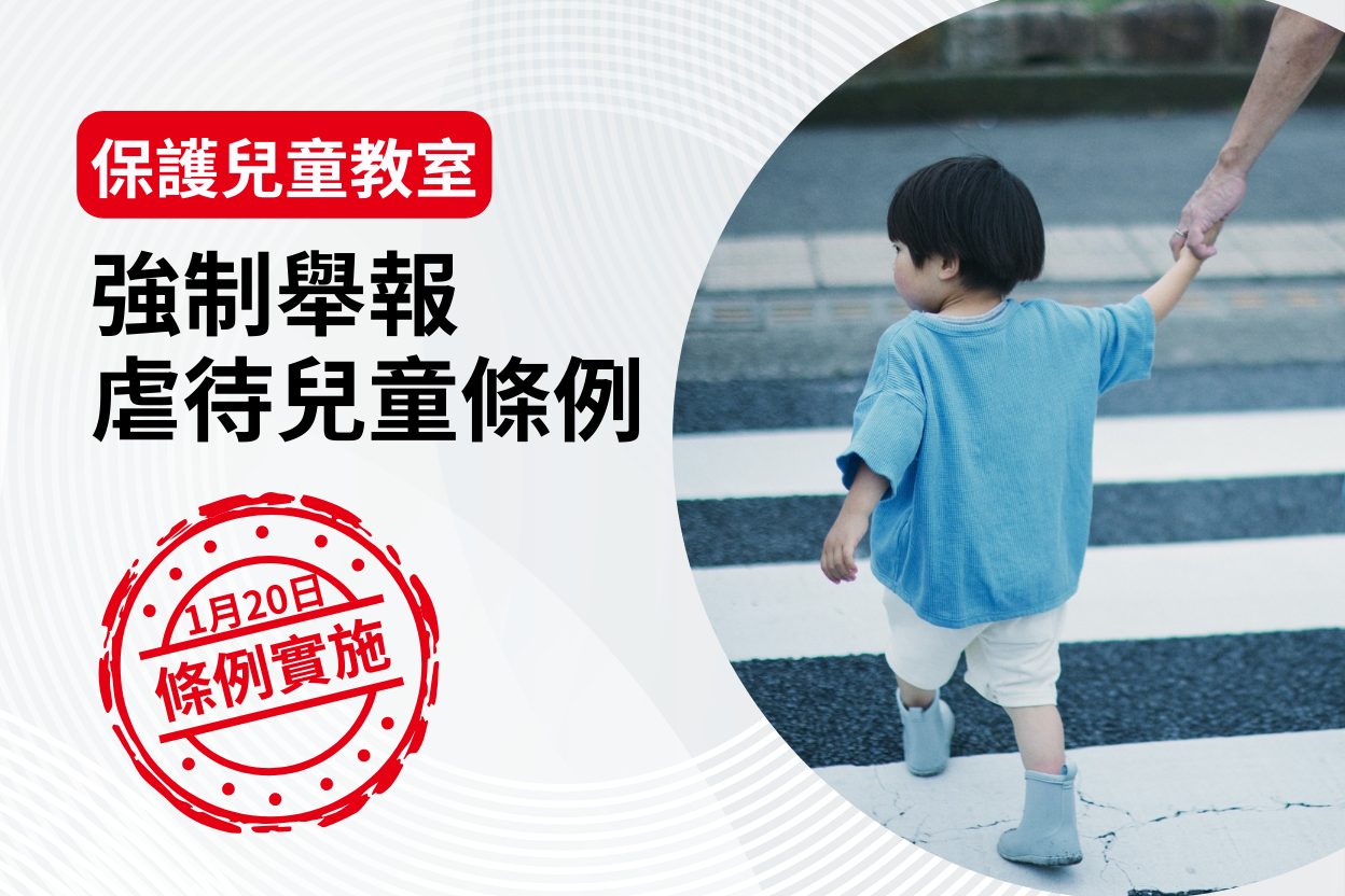強制舉報虐待兒童條例
