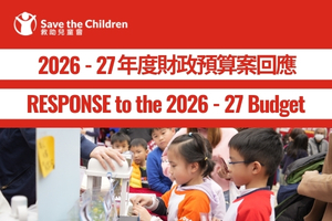 2026年02月25日香港救助兒童會對2026-27年度財政預算案的回應