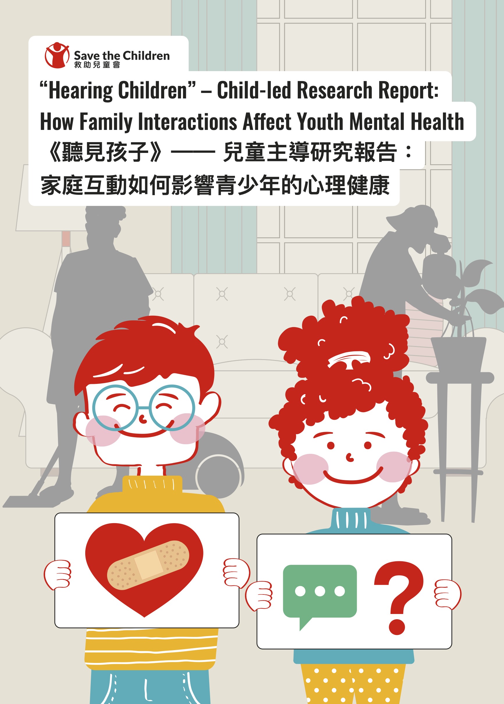 《聽見孩子》—— 兒童主導研究報告： 家庭互動如何影響青少年的心理健康